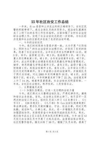 XX年社区治安工作总结