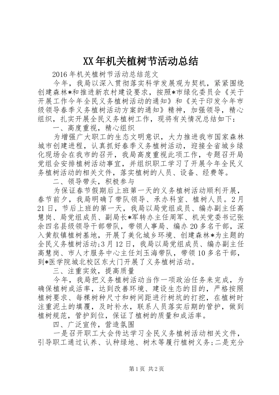 XX年机关植树节活动总结_第1页