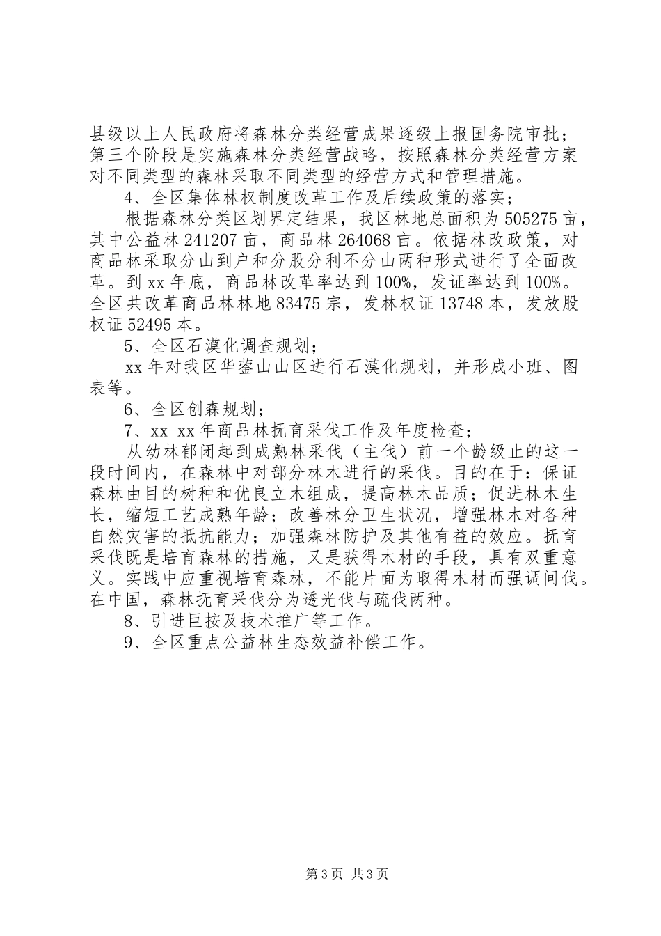 XX年林业工作个人总结范文_第3页