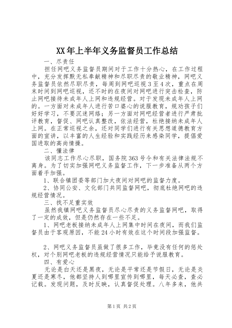 XX年上半年义务监督员工作总结_第1页
