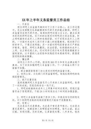 XX年上半年义务监督员工作总结