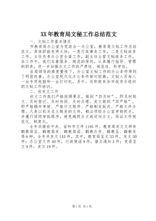 XX年教育局文秘工作总结范文
