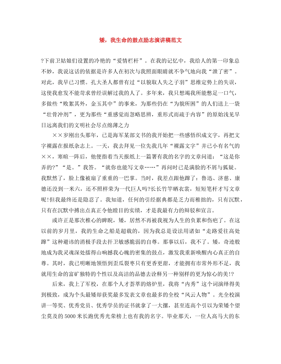 矮，我生命的鼓点励志演讲稿范文 _第1页