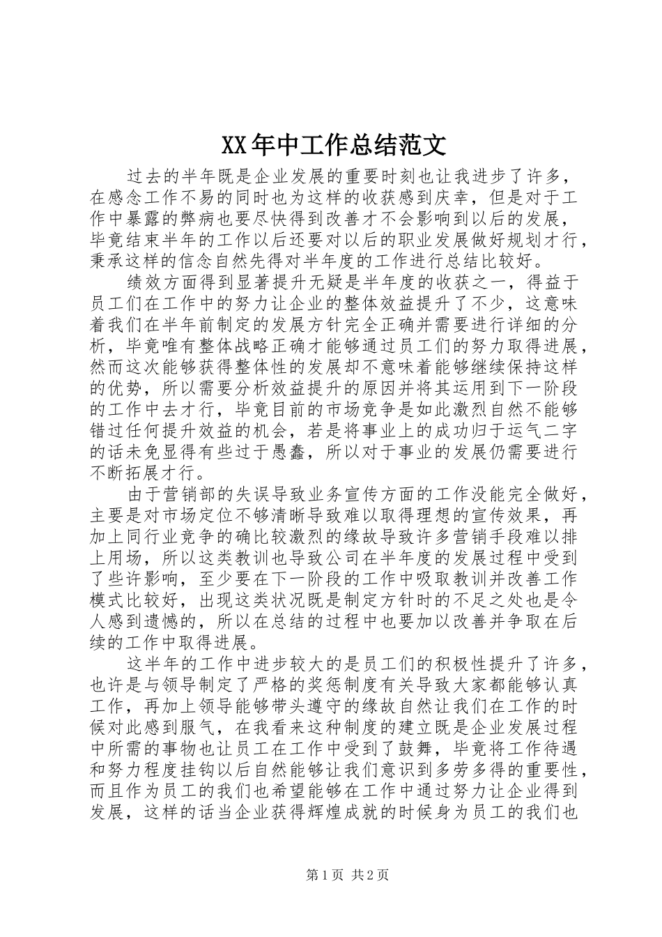 XX年中工作总结范文_第1页