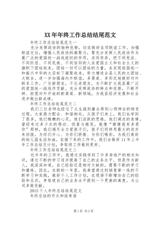 XX年年终工作总结结尾范文