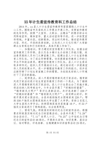 XX年计生委宣传教育科工作总结