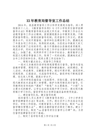 XX年教育局督导室工作总结