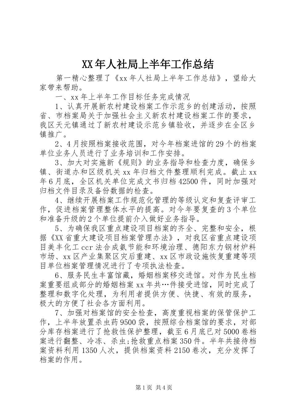XX年人社局上半年工作总结_第1页