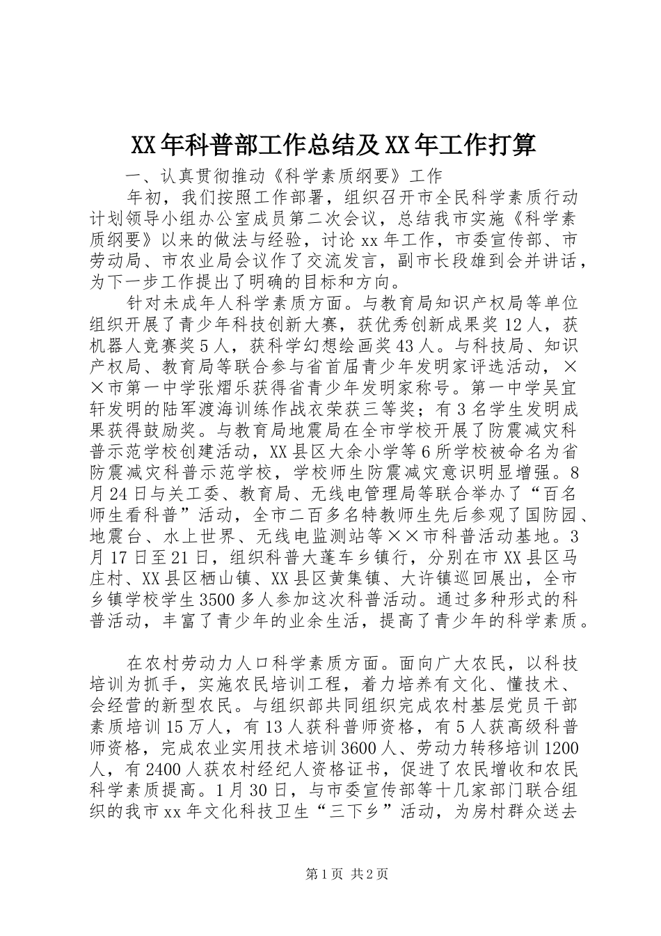 XX年科普部工作总结及XX年工作打算_第1页