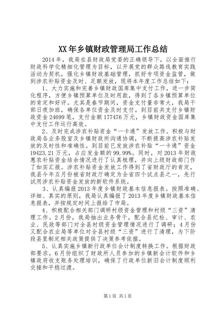 XX年乡镇财政管理局工作总结_第1页