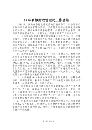 XX年乡镇财政管理局工作总结