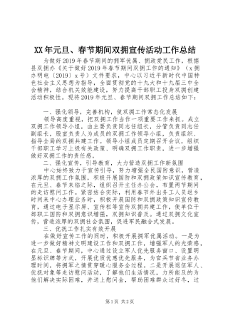 XX年元旦、春节期间双拥宣传活动工作总结
