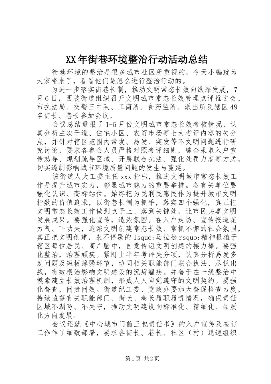 XX年街巷环境整治行动活动总结_第1页