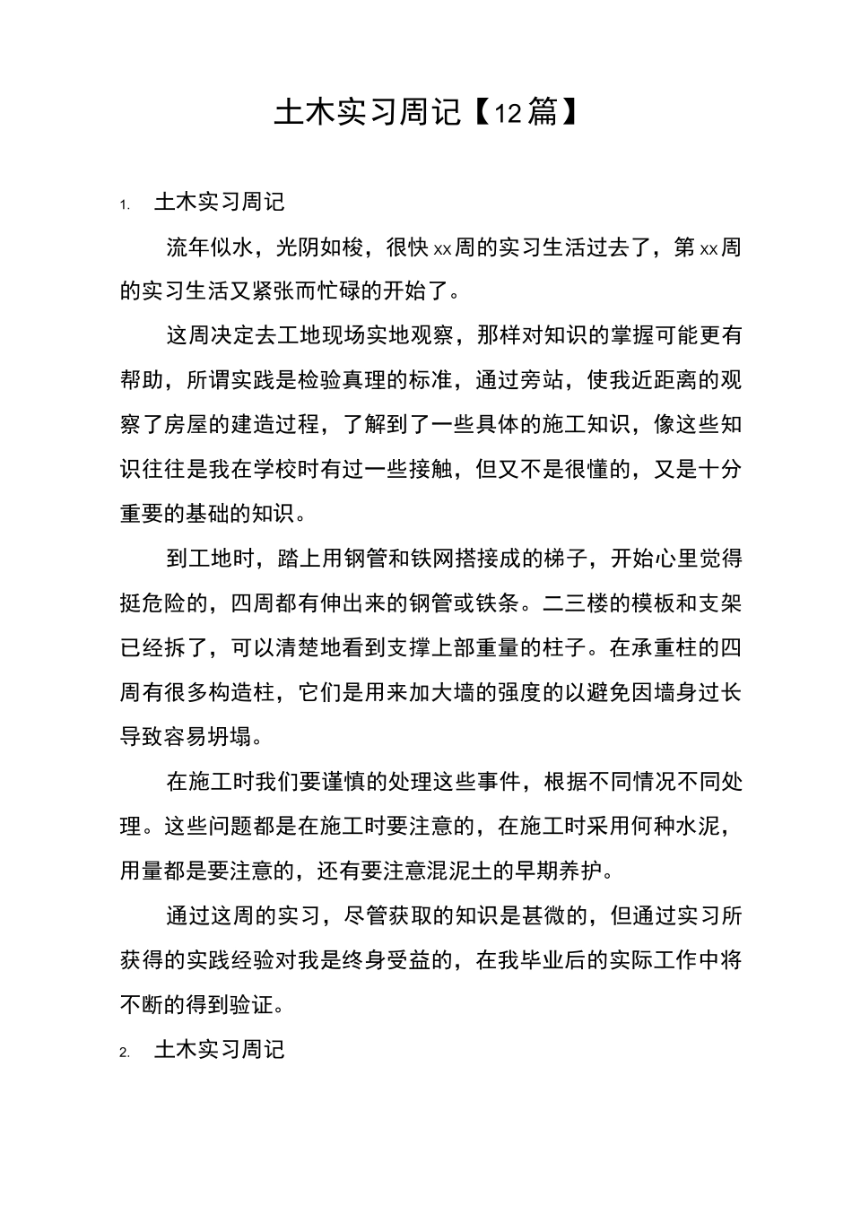 土木实习周记【12篇】_第1页