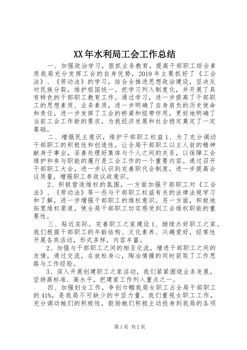XX年水利局工会工作总结_第1页