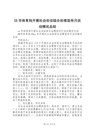 XX市体育局开展社会治安综合治理宣传月活动情况总结