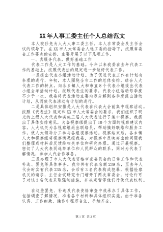XX年人事工委主任个人总结范文