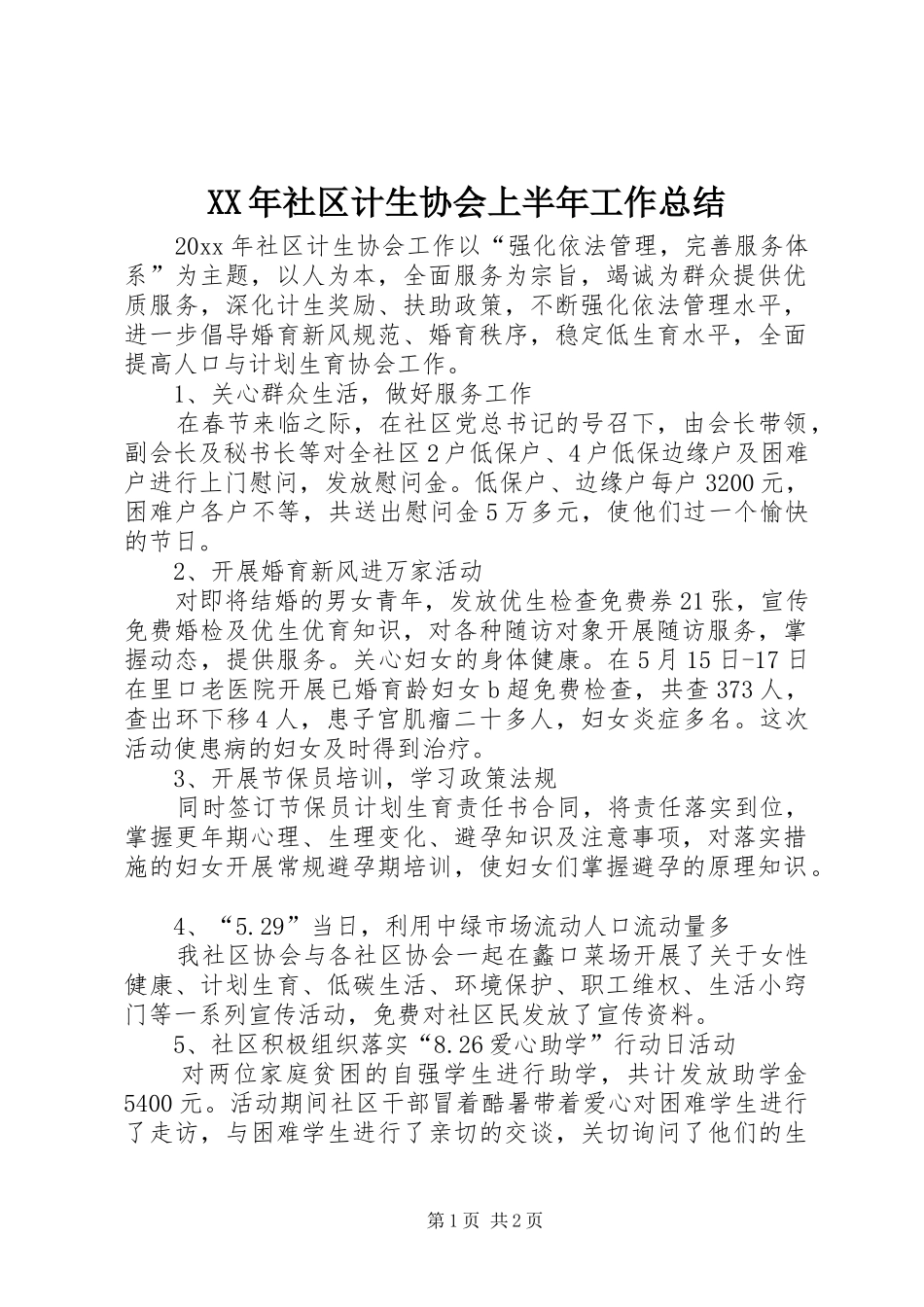 XX年社区计生协会上半年工作总结_第1页