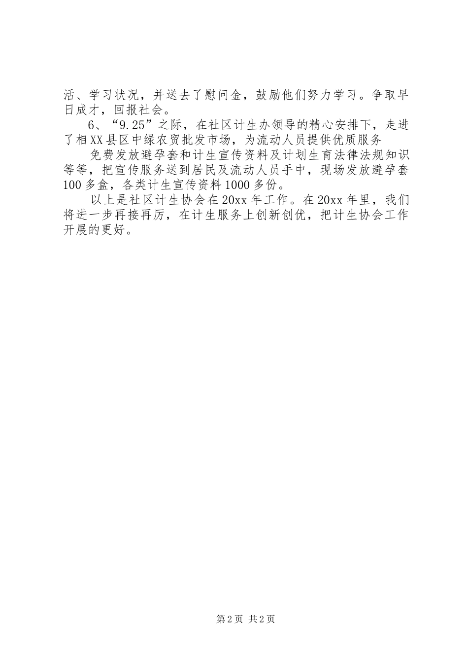 XX年社区计生协会上半年工作总结_第2页