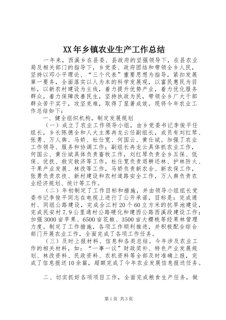 XX年乡镇农业生产工作总结_第1页