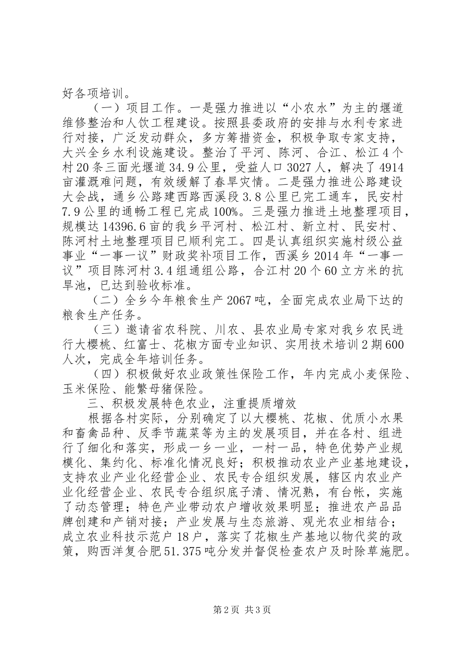 XX年乡镇农业生产工作总结_第2页