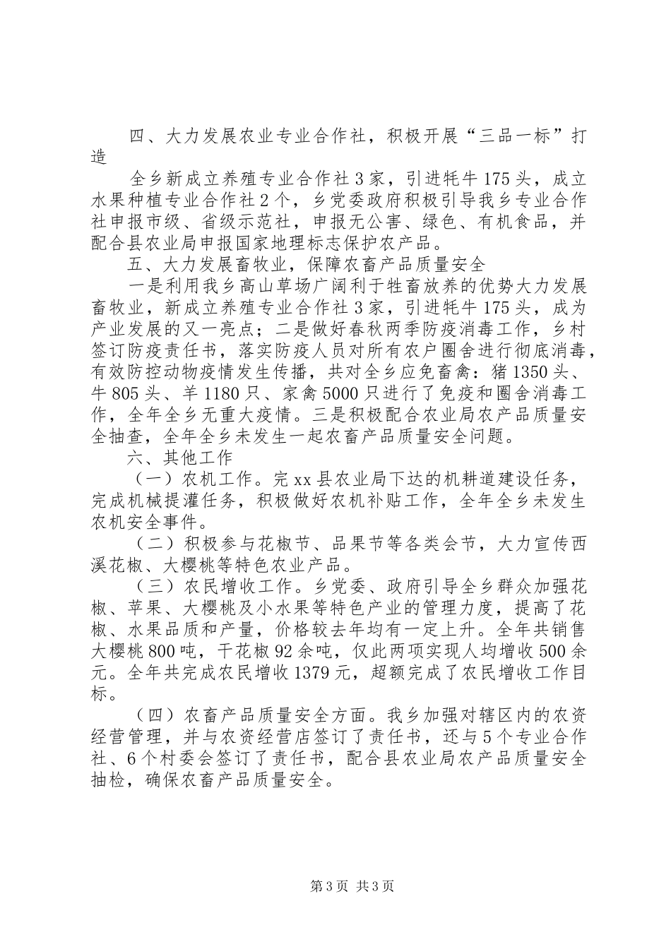 XX年乡镇农业生产工作总结_第3页