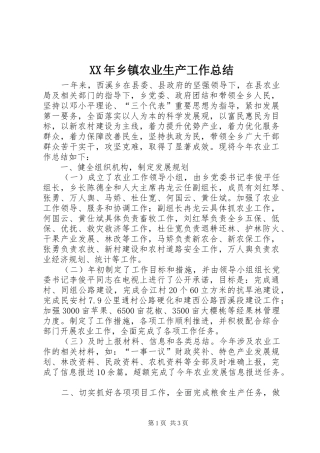XX年乡镇农业生产工作总结