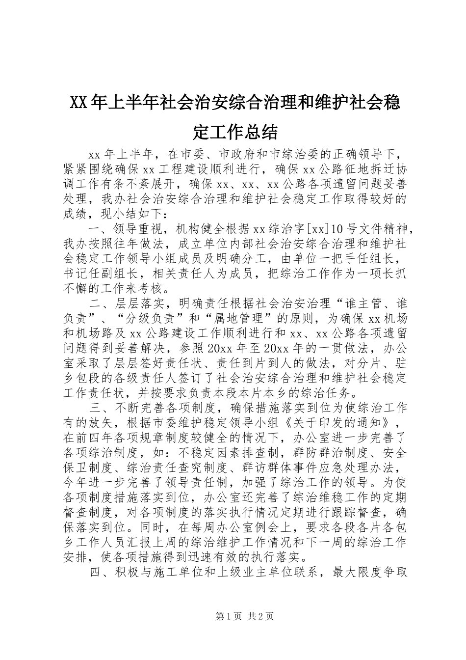 XX年上半年社会治安综合治理和维护社会稳定工作总结_第1页
