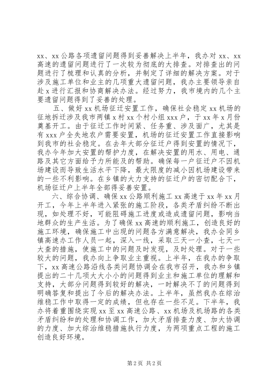 XX年上半年社会治安综合治理和维护社会稳定工作总结_第2页