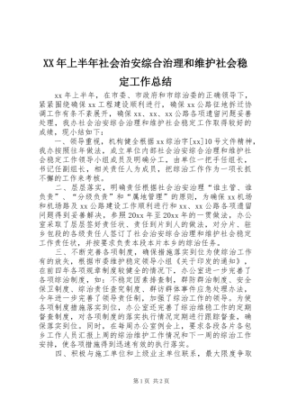 XX年上半年社会治安综合治理和维护社会稳定工作总结