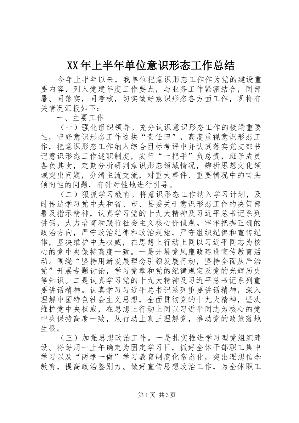 XX年上半年单位意识形态工作总结_第1页