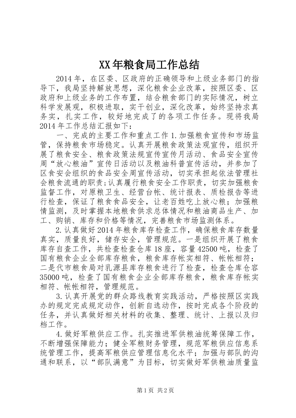 XX年粮食局工作总结_第1页