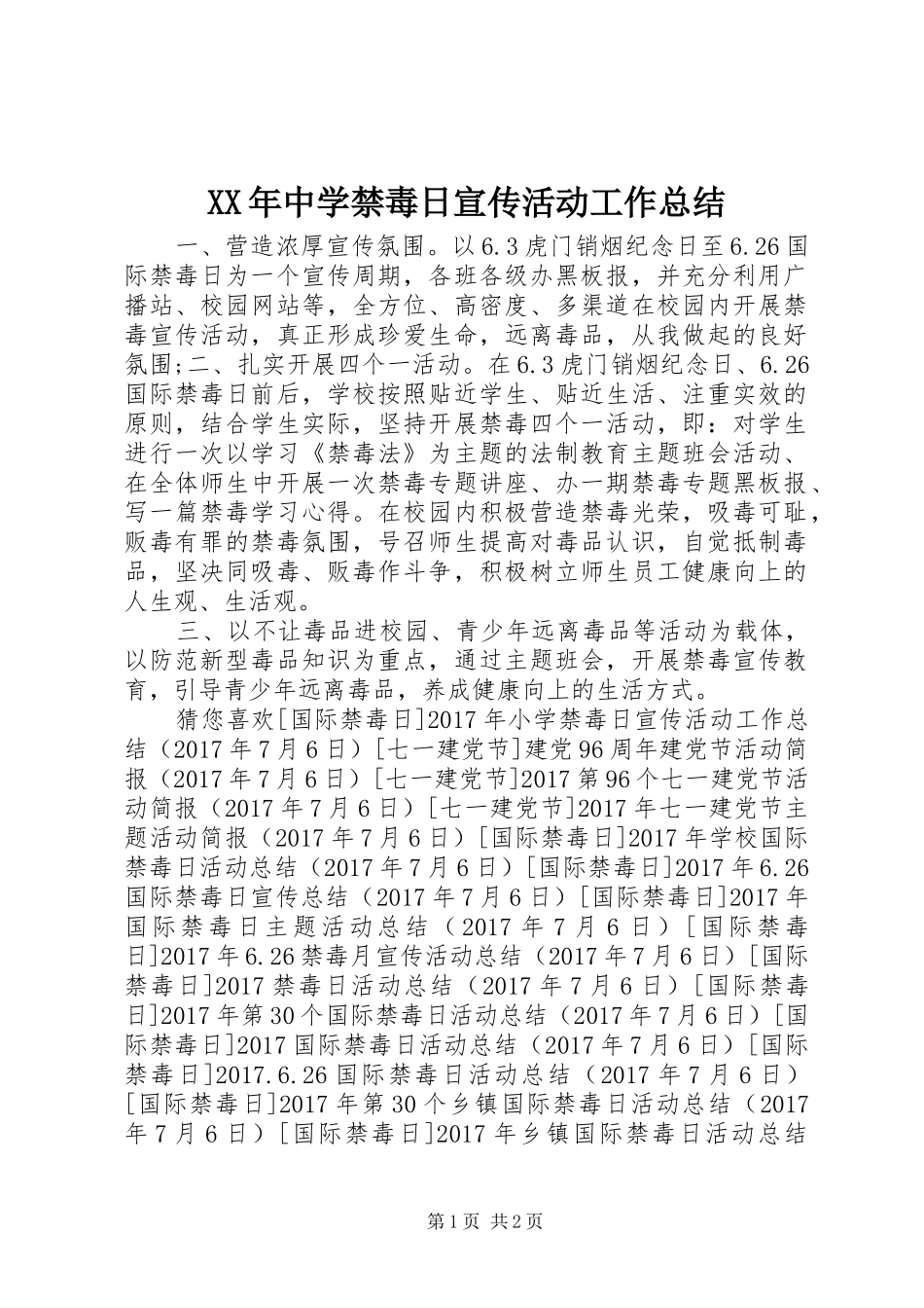 XX年中学禁毒日宣传活动工作总结_第1页