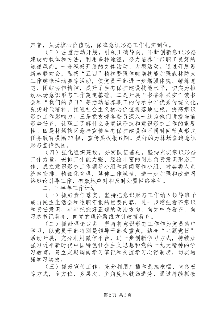XX年上半年林场党支部意识形态工作总结_第2页