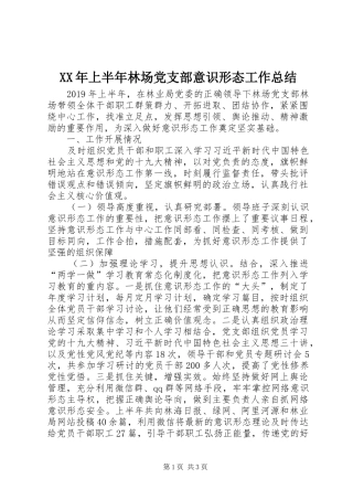 XX年上半年林场党支部意识形态工作总结