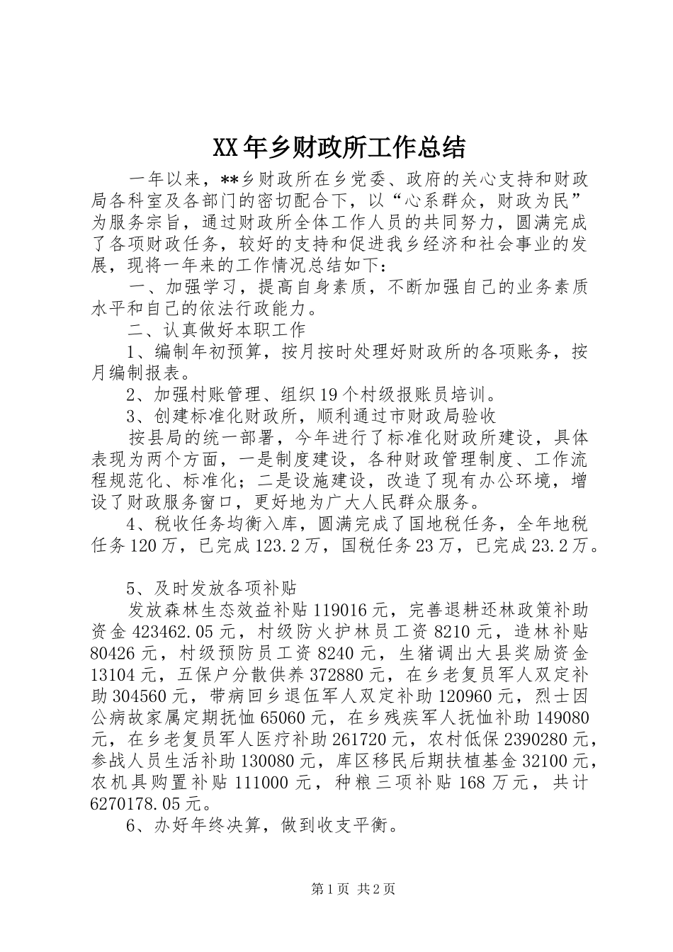 XX年乡财政所工作总结_第1页