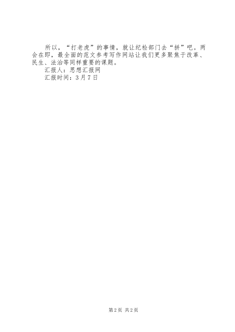 XX年关于反腐的思想汇报范文,反腐的思想总结_第2页