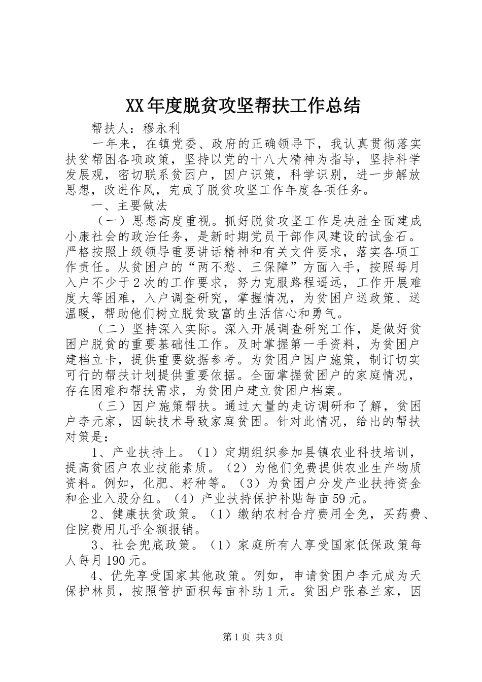 XX年度脱贫攻坚帮扶工作总结_第1页