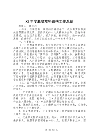 XX年度脱贫攻坚帮扶工作总结