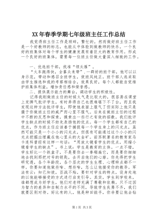 XX年春季学期七年级班主任工作总结