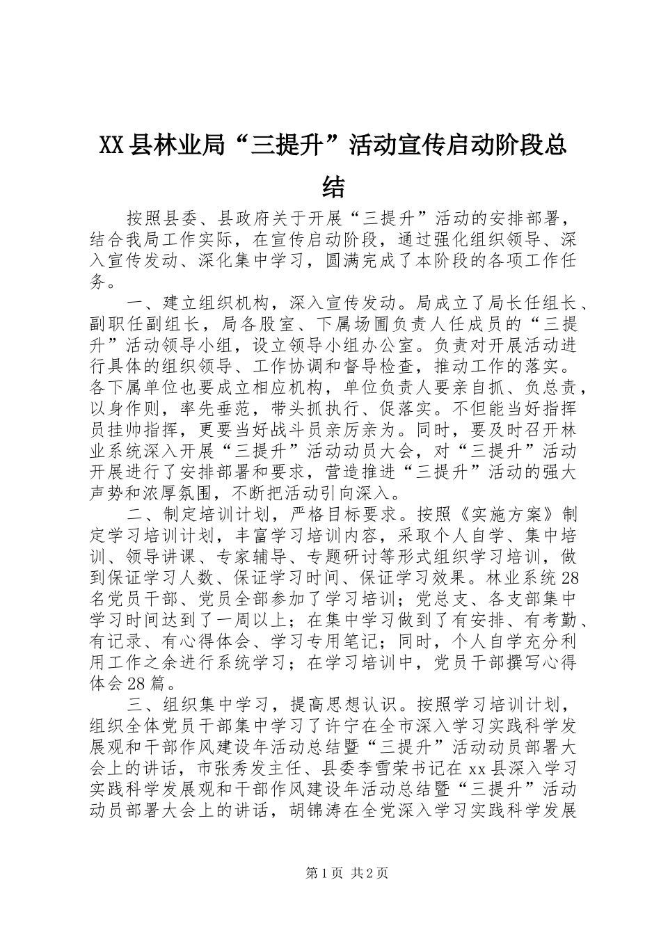 XX县林业局“三提升”活动宣传启动阶段总结_第1页