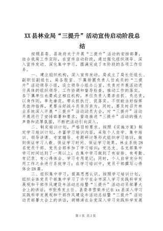 XX县林业局“三提升”活动宣传启动阶段总结