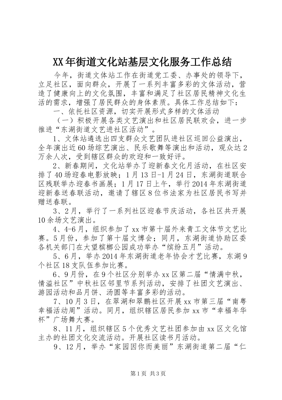 XX年街道文化站基层文化服务工作总结_第1页