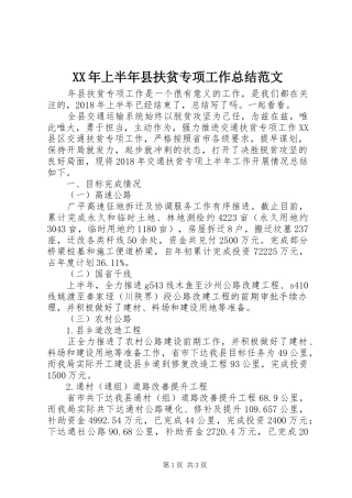 XX年上半年县扶贫专项工作总结范文