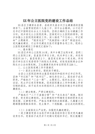 XX年公立医院党的建设工作总结
