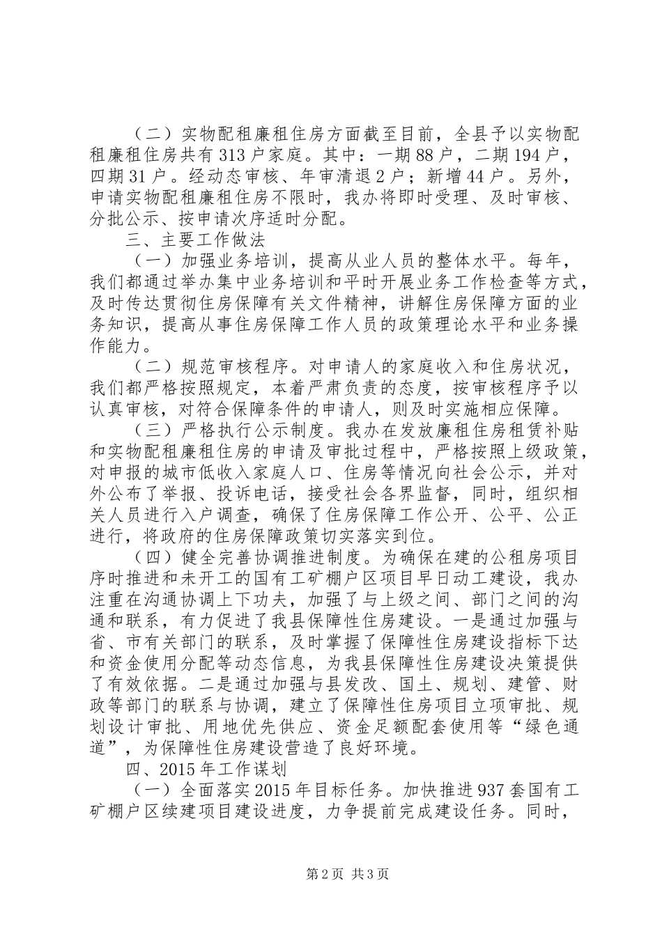 XX年房管局住保办工作总结_第2页