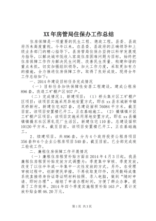XX年房管局住保办工作总结