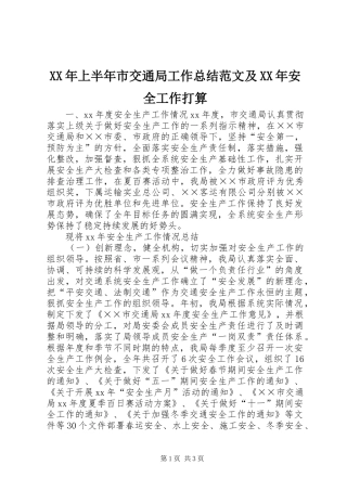 XX年上半年市交通局工作总结范文及XX年安全工作打算