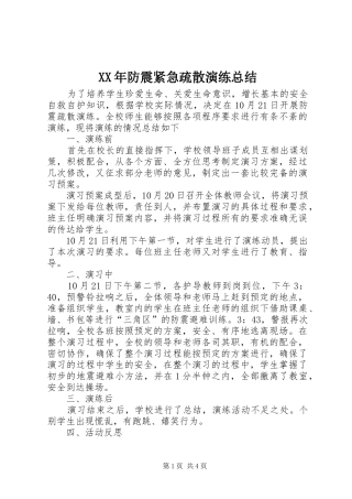 XX年防震紧急疏散演练总结