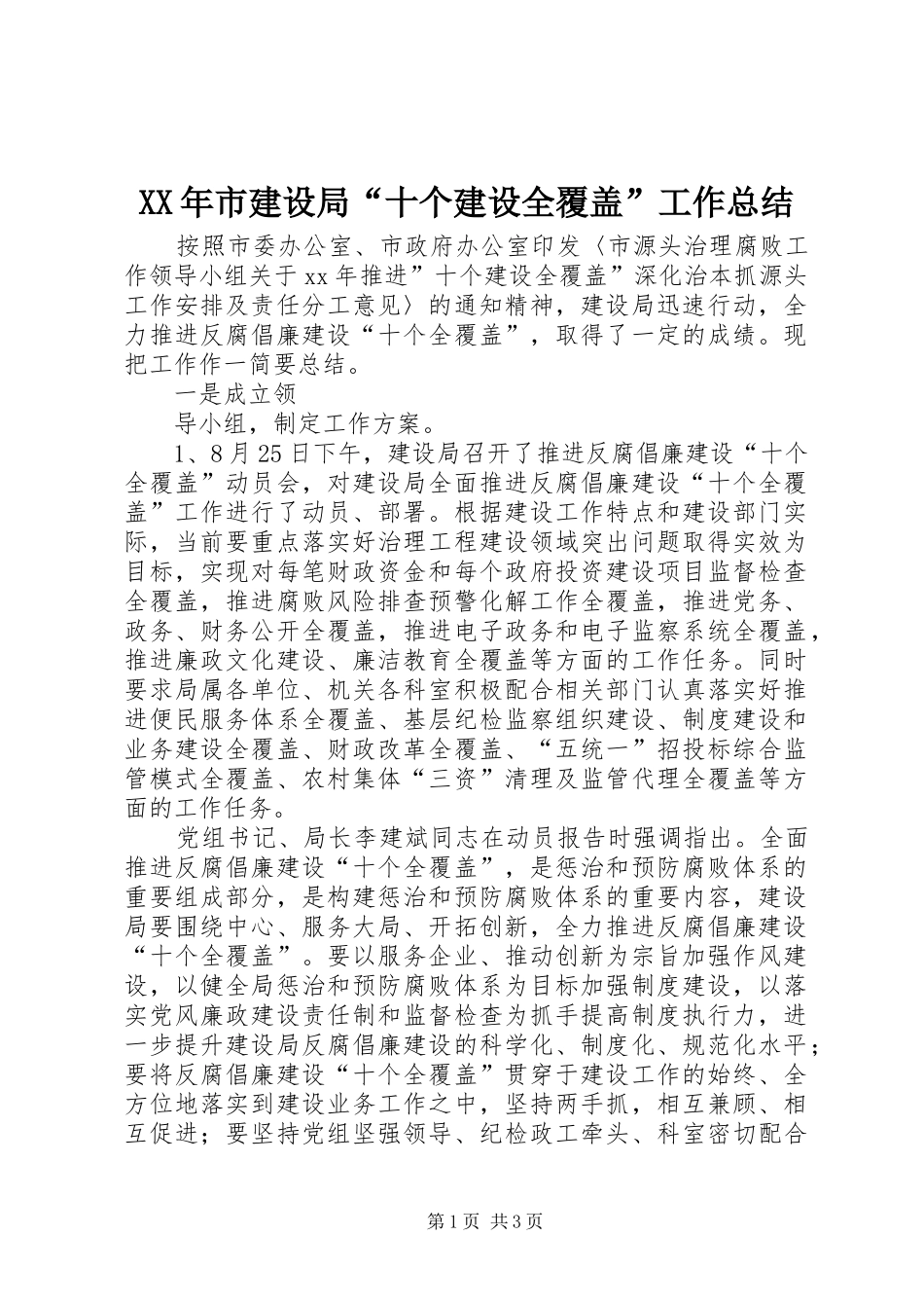 XX年市建设局“十个建设全覆盖”工作总结_第1页